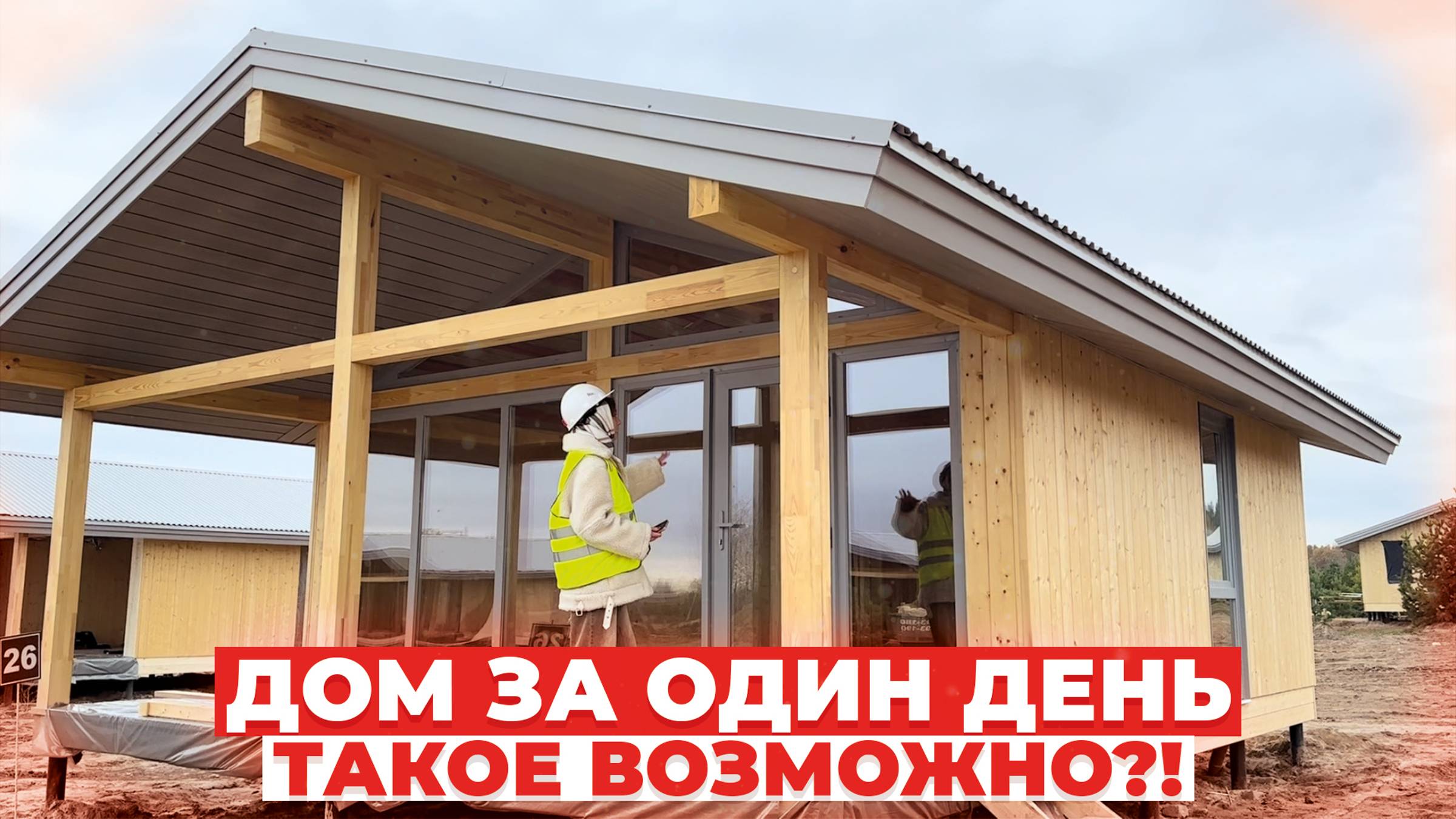 ЭТО РЕАЛЬНО! МЫ ПОСТРОИЛИ ДОМ ЗА ОДИН ДЕНЬ!