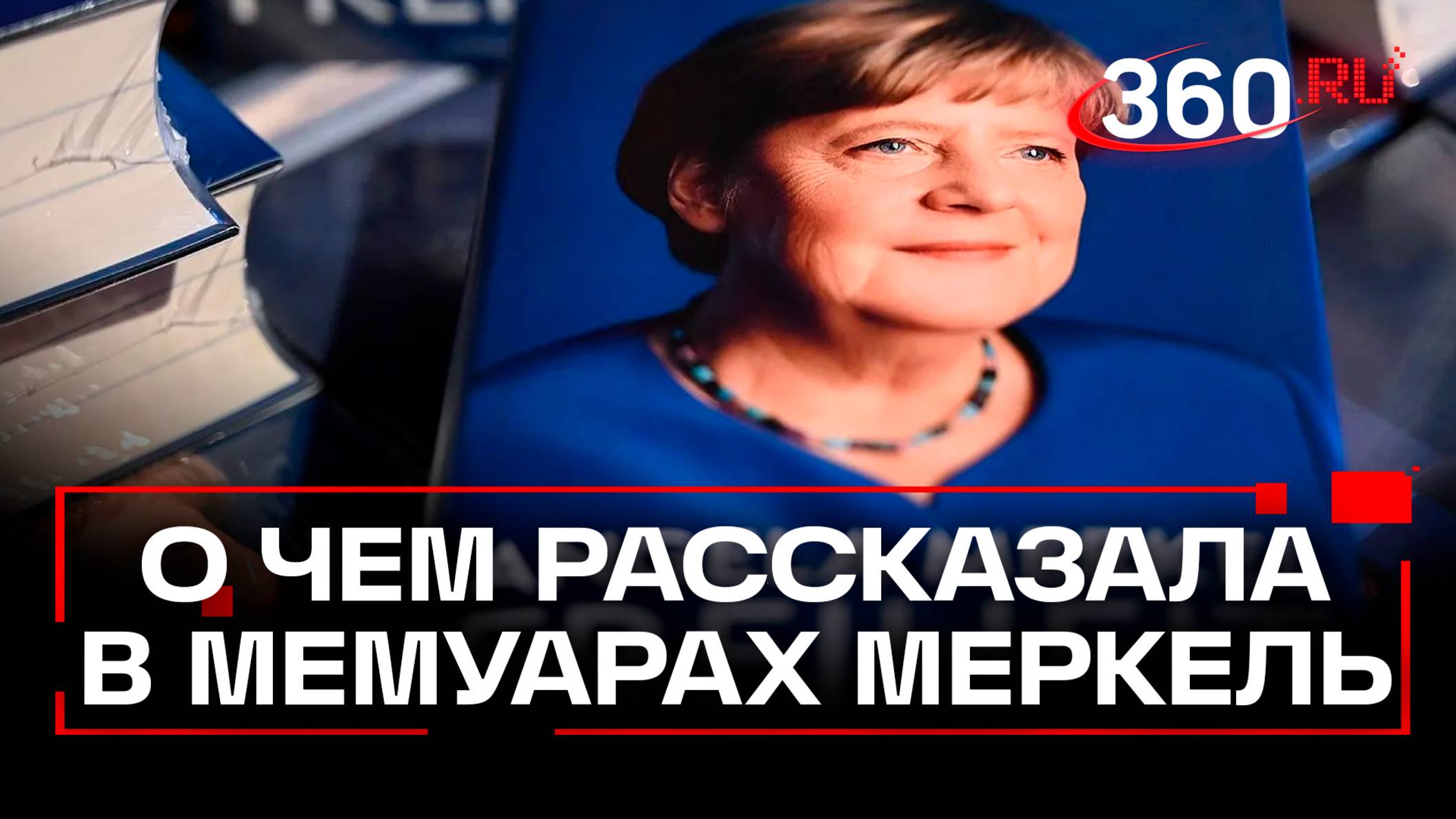 Путин и пиво, ненадежный Трамп, Украина в НАТО. О чём Ангела Меркель рассказала в мемуарах