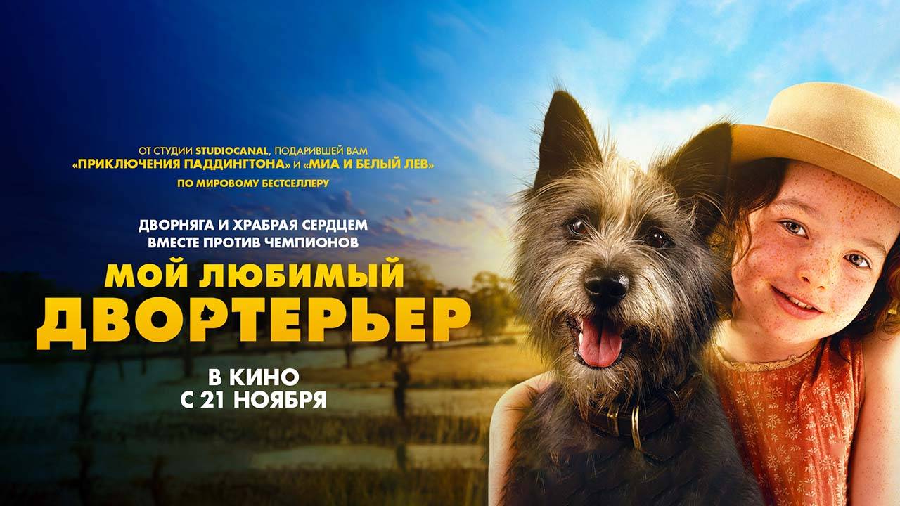 Мой любимый двортерьер (2024) трейлер