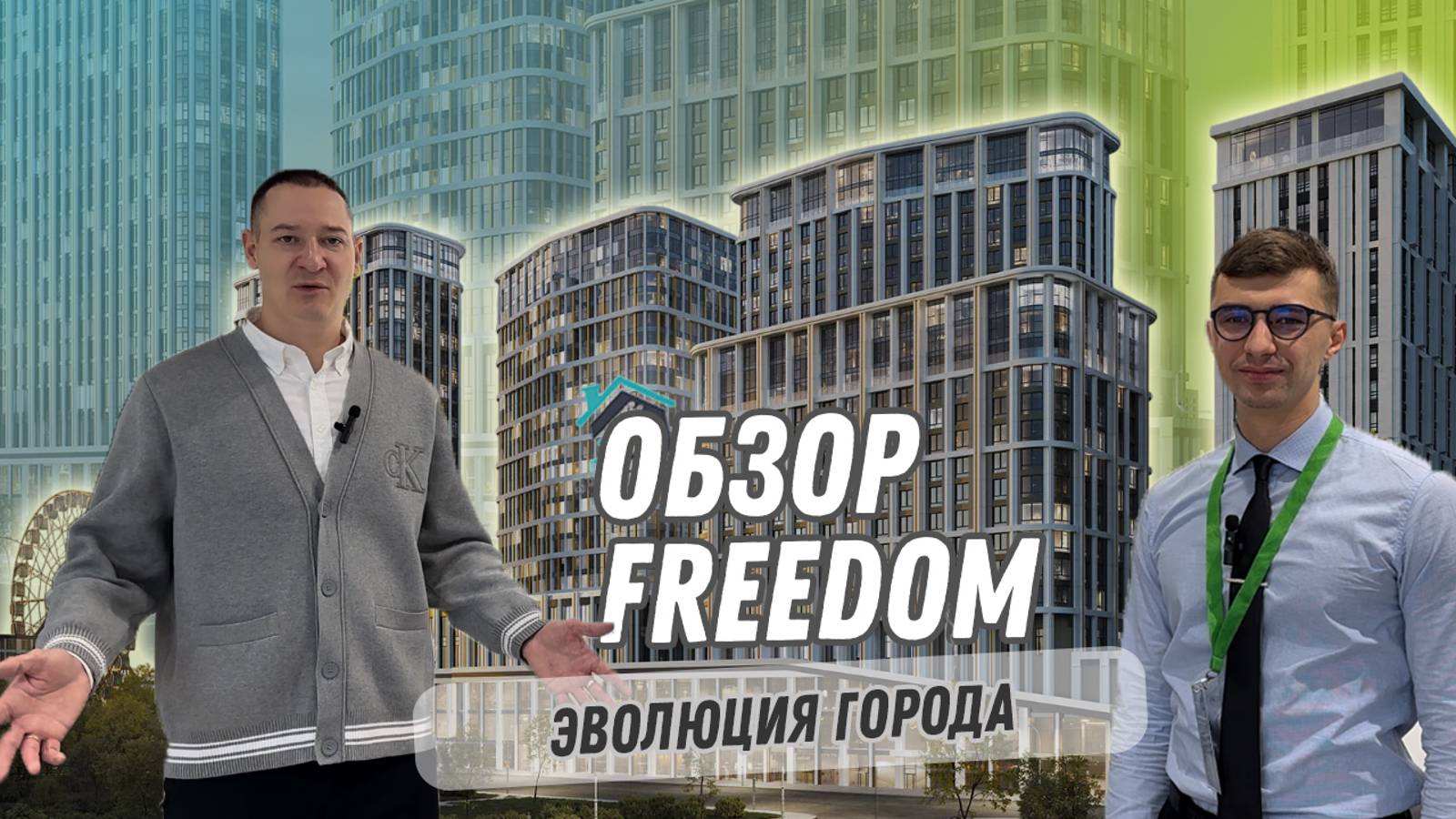 Обзор самого перспективного проекта Freedom в Новосибирске!