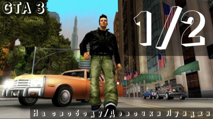 Прохождение GTA 3 - Миссия 1/2 - На свободу/Девочки Луиджи