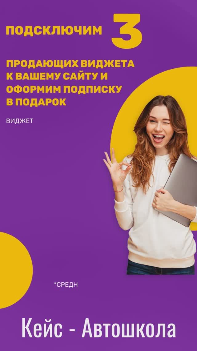 Подключим 3 продающих виджета, оформим подписку в подарок. Ниша - Автошкола. Продающие виджеты