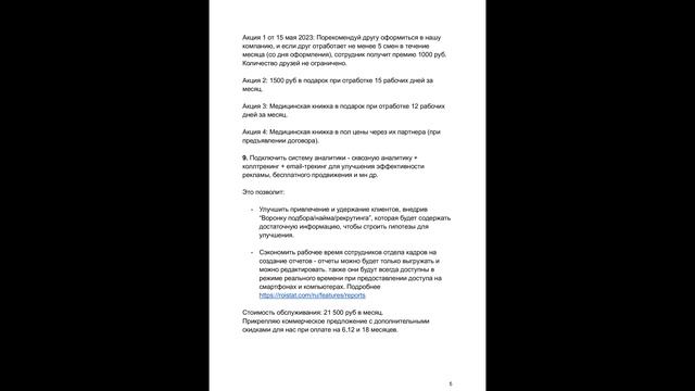 Разработал предложение по развитию/продвижению/улучшению кадров.