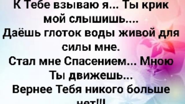 "ТЕБЯ Я СЛАВЛЮ, МОЙ ИЗБАВИТЕЛЬ!!!" Слова, Музыка: Жанна Варламова