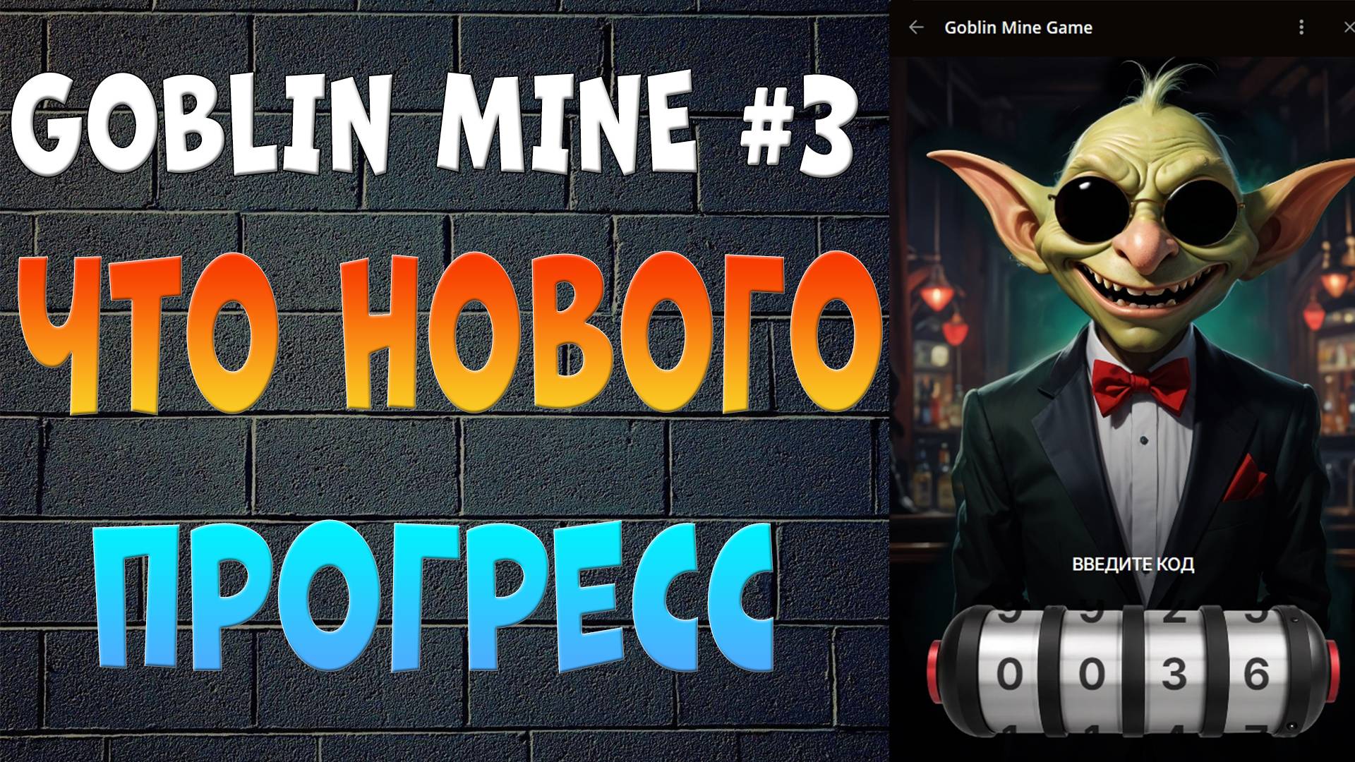 Goblin Mine - Что нового - Прогресс - 3 часть