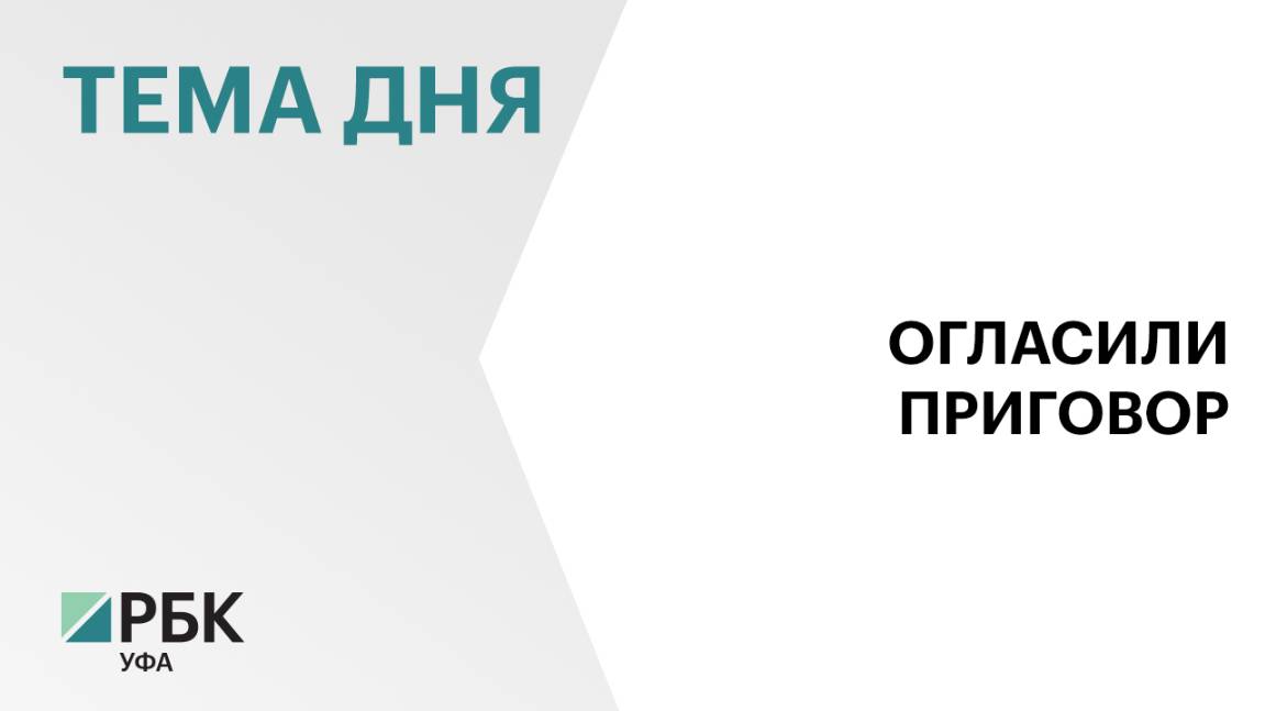 В Уфе вынесли приговор виновным в смерти двух человек от угарного газа
