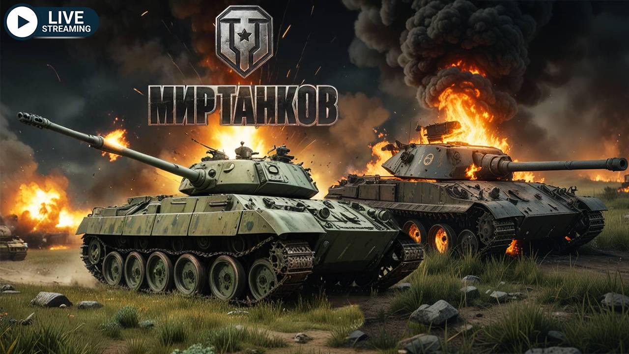 ПУТЬ ОТ НОВИЧИКА ДО ПРОФИ/МИР ТАНКОВ/ДЕНЬ 1