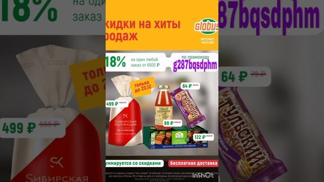 Доп. скидка 18% в ГЛОБУС
для ВСЕХ! Смотрите описание👇