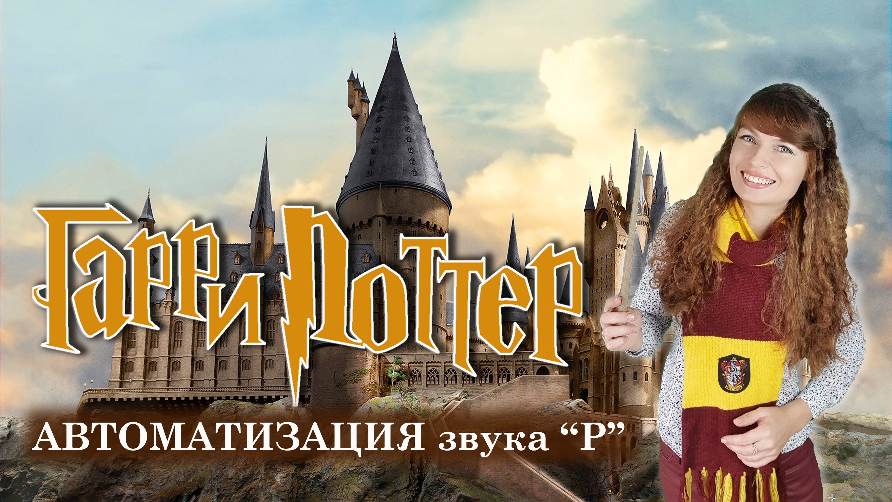 ✨️АВТОМАТИЗАЦИЯ звука "Р"✨️Гарри Поттер🏰🧙