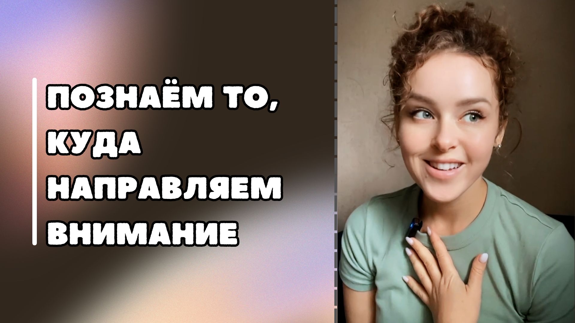 Познаём то, куда направляем внимание