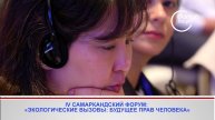 «Экологические вызовы: будущее прав человека в изменяющемся мире, поиск устойчивых решений»
