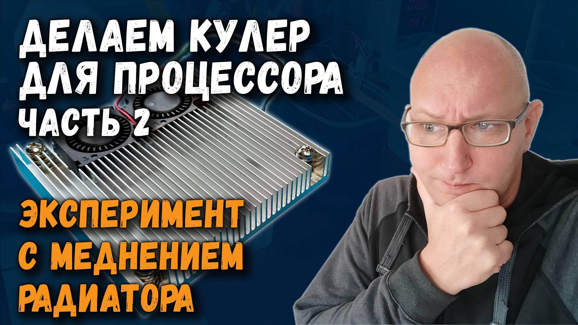 Делаем кулер для микропроцессора. Часть 2: эксперимент с меднением радиатора