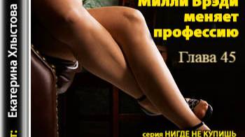 Милли Брэди меняет профессию.   Джил Мансер.   Глава 45