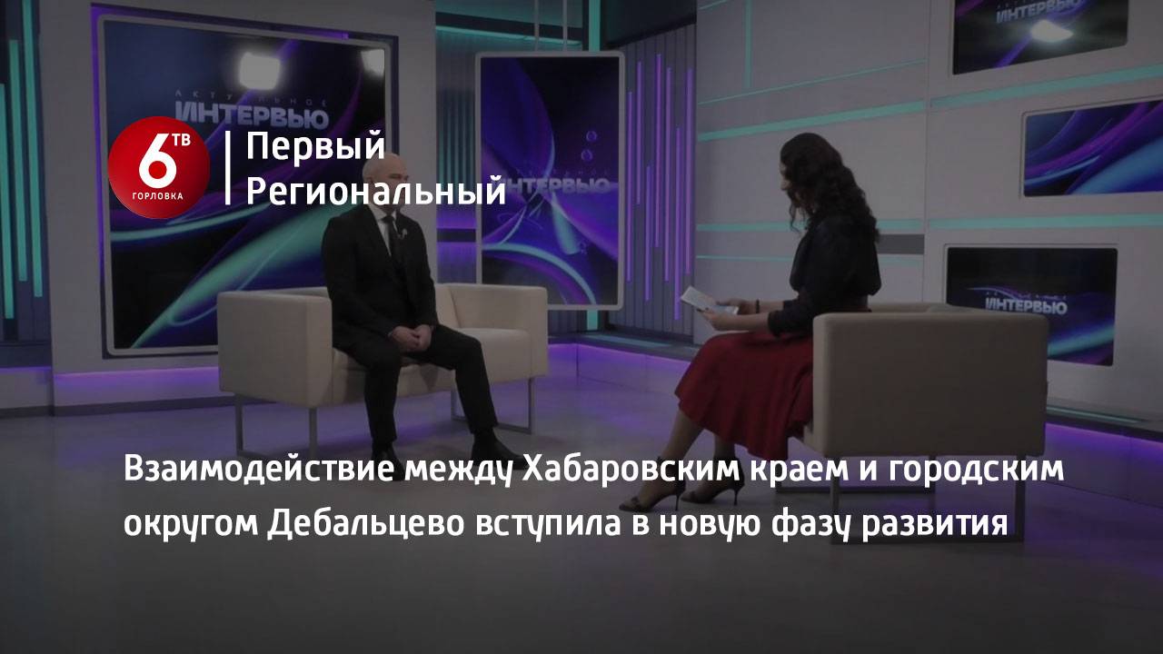 Взаимодействие между Хабаровским краем и городским округом Дебальцево вступила в новую фазу развития