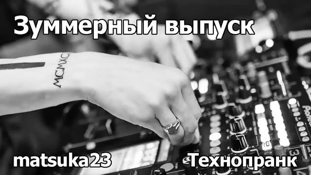 Зуммерный выпуск  Технопранк от Matsuka23