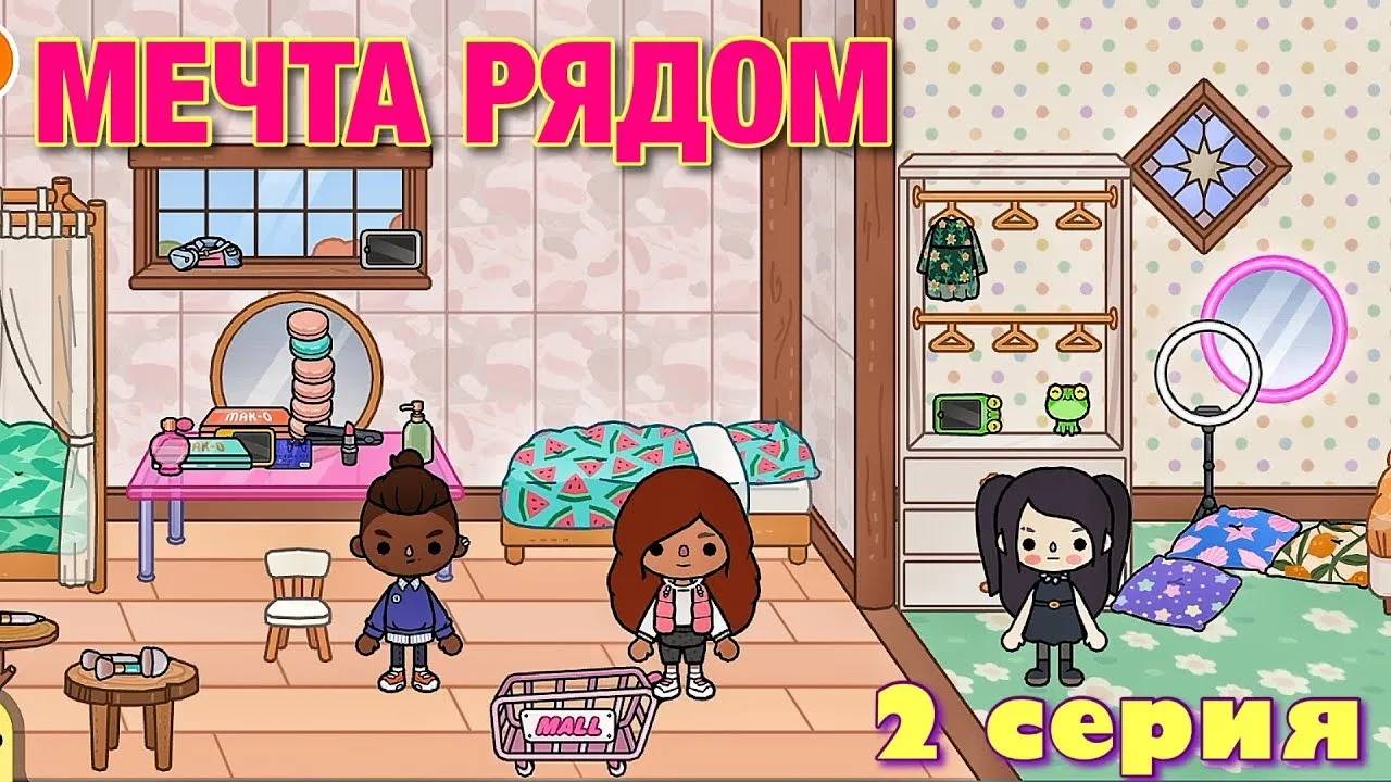 МЕЧТА РЯДОМ (2 серия) сериал Тока Бока