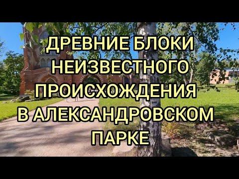 Древние  блоки неизвестного происхождения в Аоександровском парке.