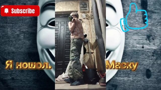 Я ношол маску 🎉🎉🎉