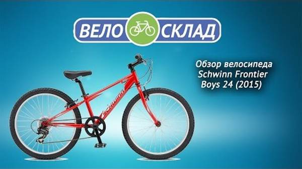 Обзор велосипеда Schwinn Frontier  Boys 24 (2015)