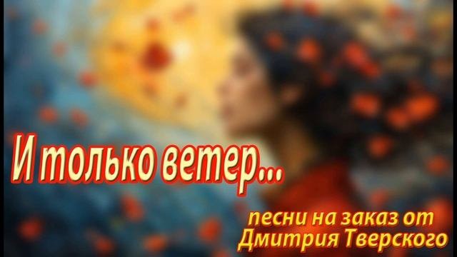 И только ветер... Песня о любви. Песня на заказ / Написание песен / Песня в подарок