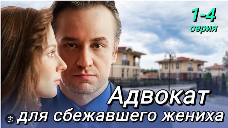 Адвокат для сбежавшего жениха 1,2,3,4 серия Домашний (сериал 2024)