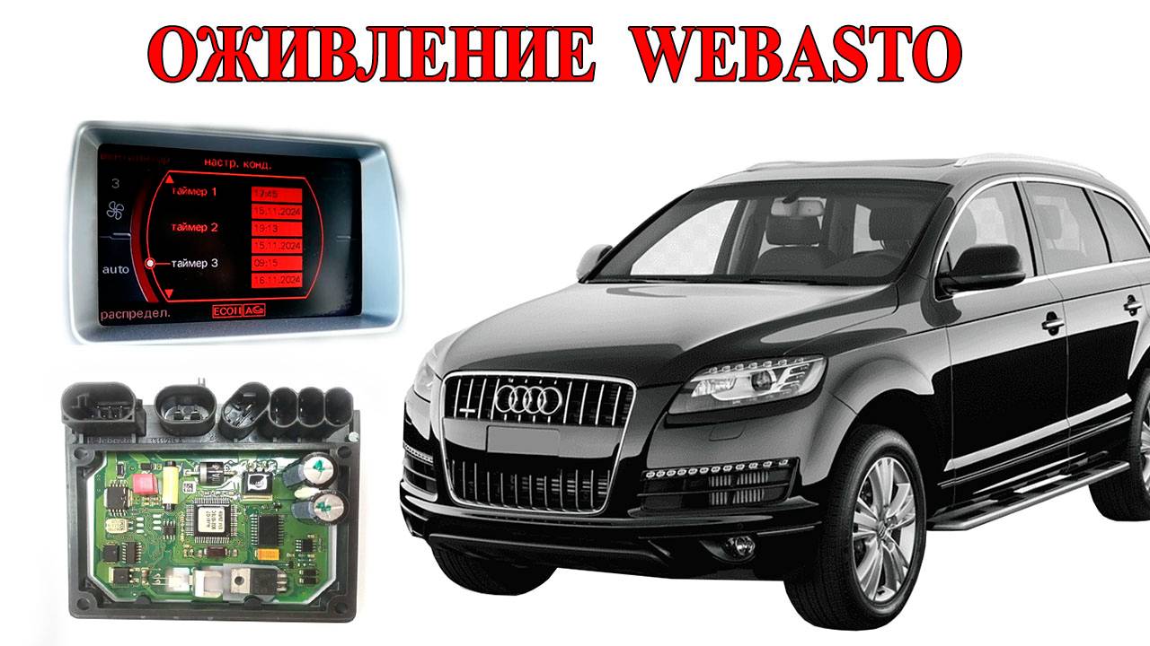 Оживление Webasto Audi Q7 3.0TDI