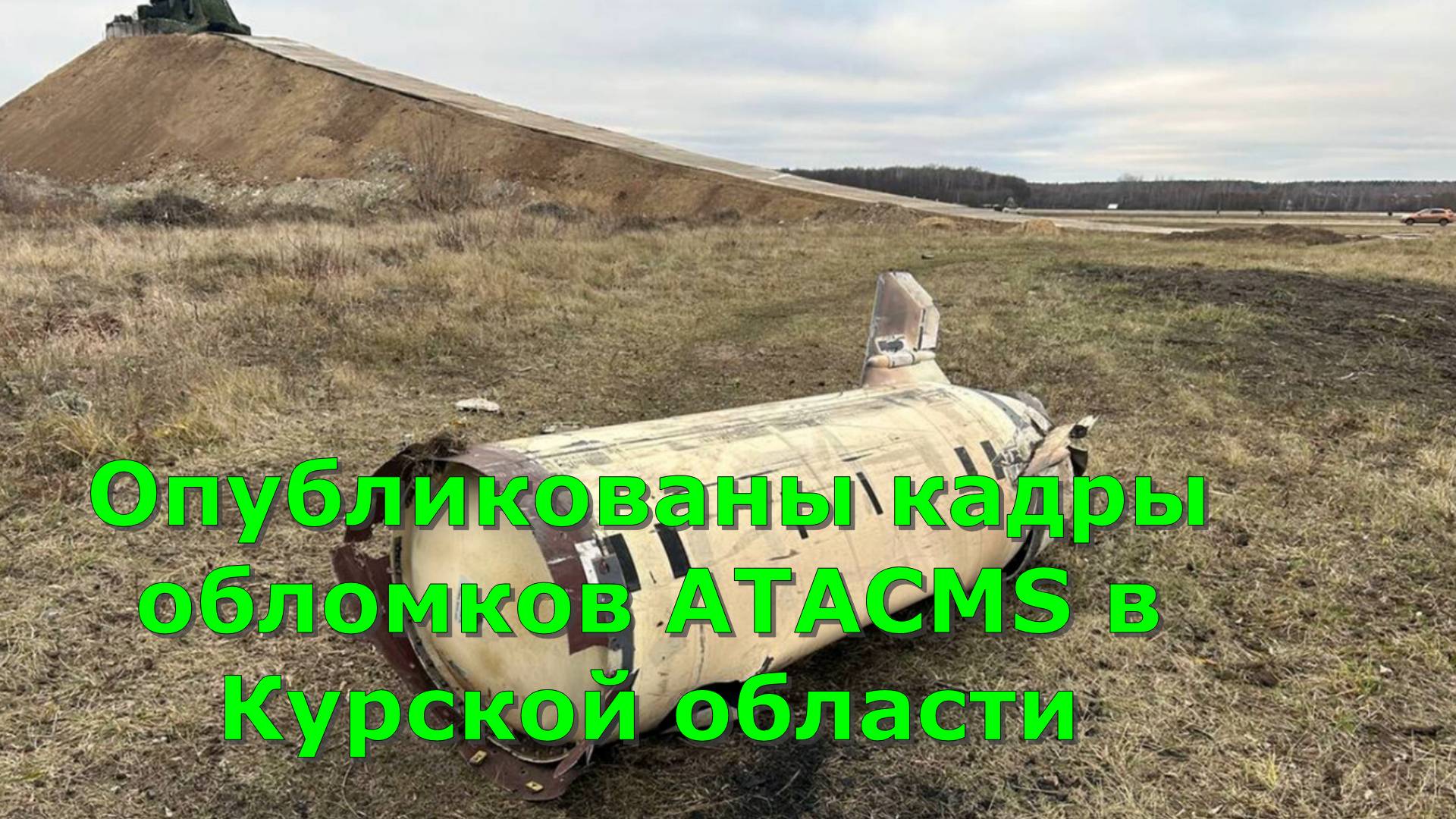 Опубликованы кадры обломков ATACMS в Курской области
