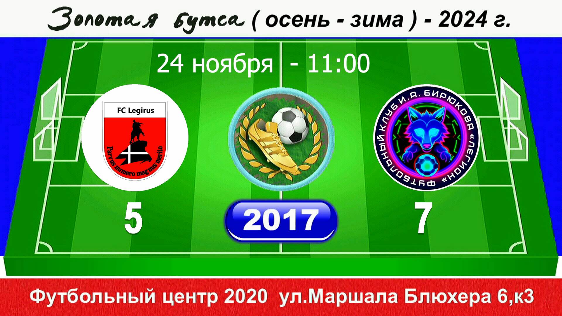 24.11.24 11-00 Легирус - Легион И.Бирюкова 5-7 (2017) ПОЛНЫЙ МАТЧ