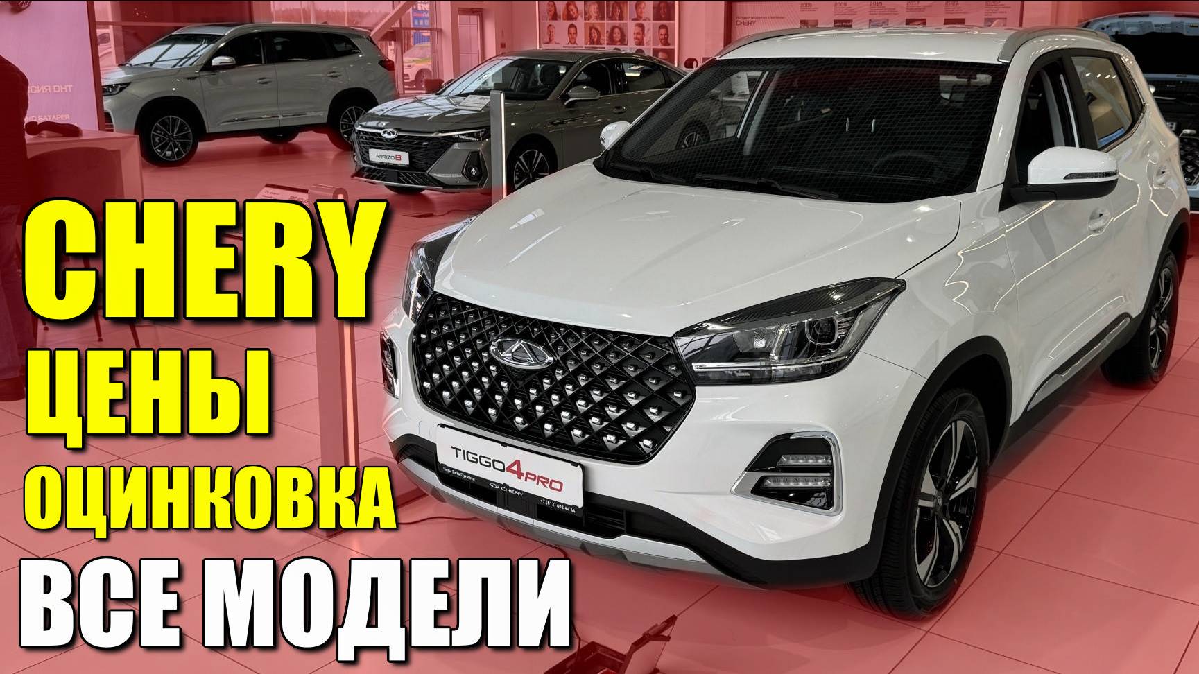 CHERY (ЧЕРИ). Цены на все модели. Обзор и оцинковка.