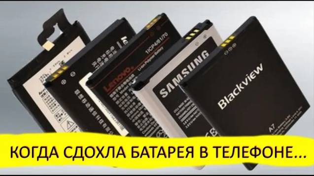 Как сделать батарею / АКБ для любого телефона своими руками из того что есть