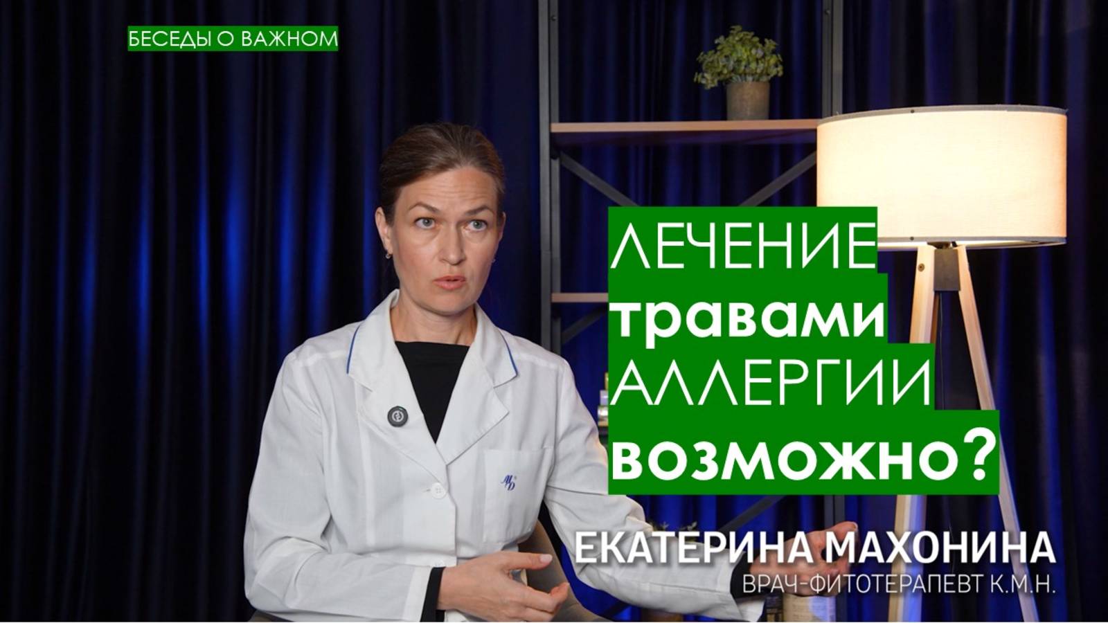Лечение аллергии травами