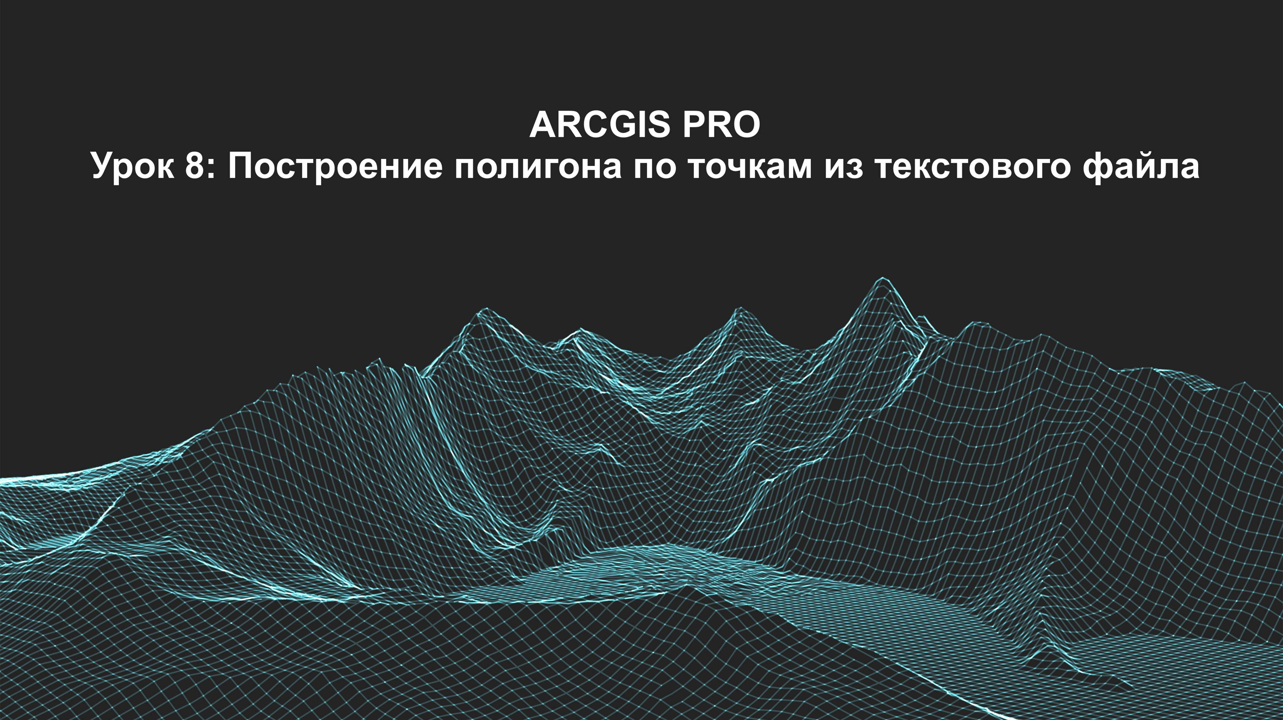 ArcGIS Pro урок 8: Построение полигона по точкам из текстового файла.