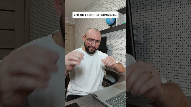 Пришла зарплата
