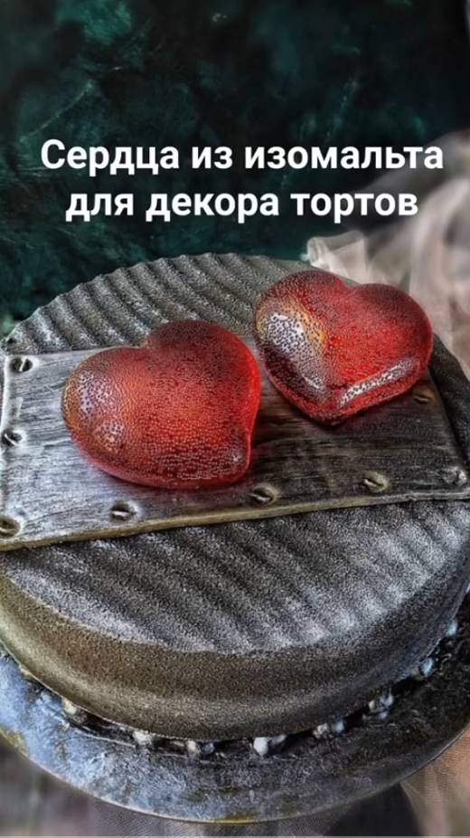 Сердца из изомальта для декора тортов ❤️