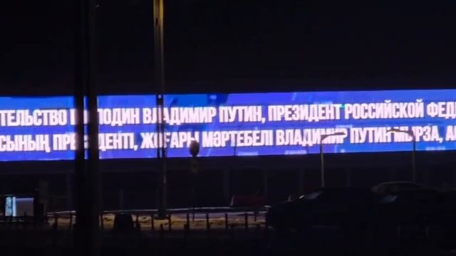 Владимира Путина приветствуют в Астане