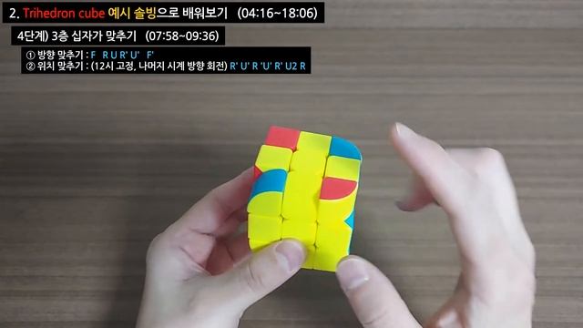 [3x3x3 응용] 디자인도 GOOD! 재미도 SO GOOD!! | TRIHEDRON cube 해법 | 3x3x3 응용 큐브 만능 해법이면 The End~* | 사 볼만 한 큐브