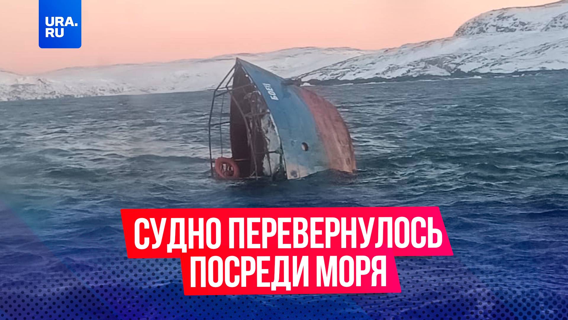 Судно с девятью туристами перевернулось в Баренцевом море в селе Териберка