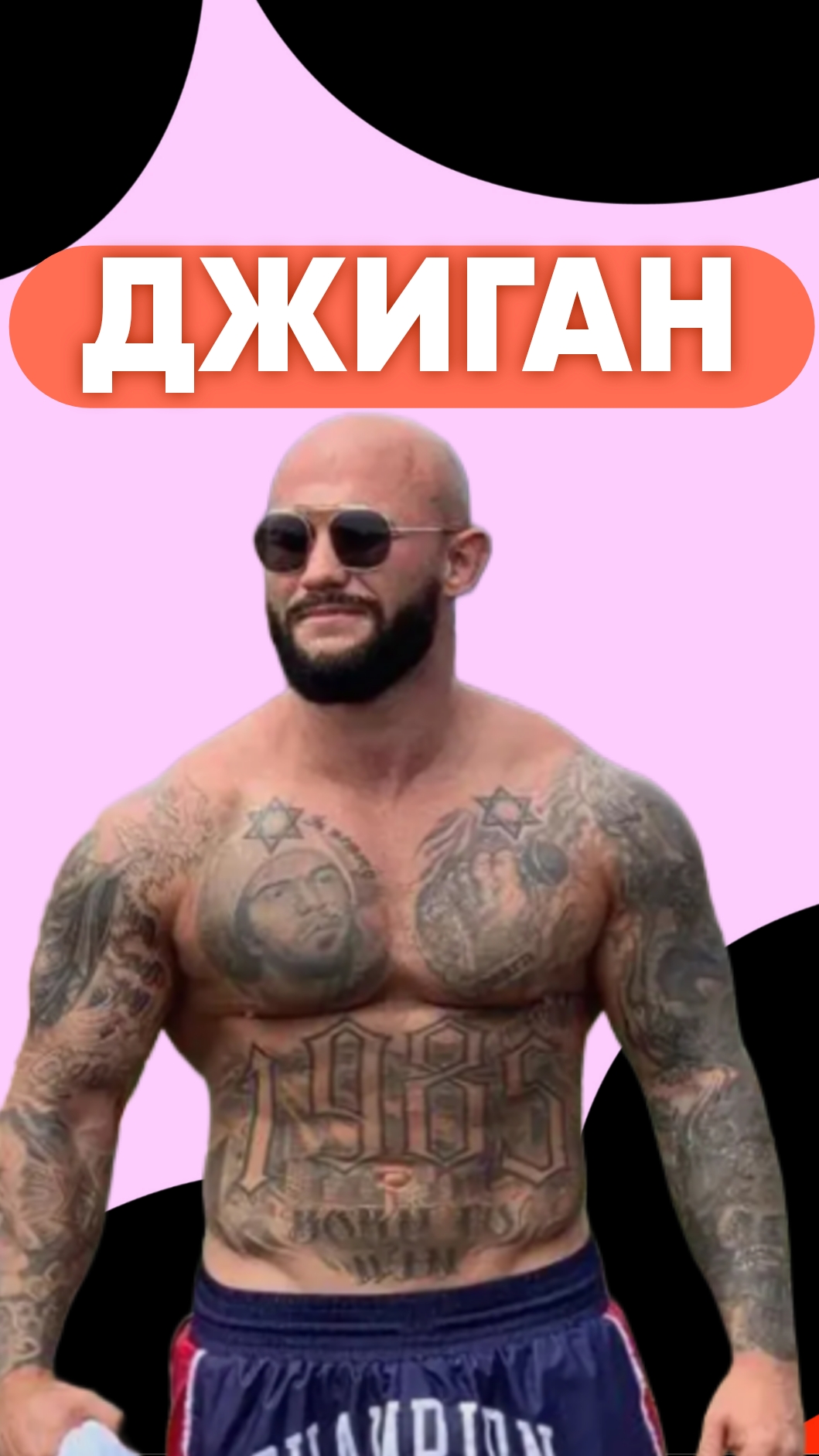 ДЖИГАН