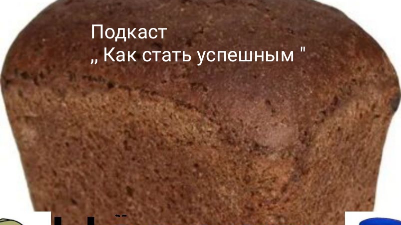 Подкаст,, Как стать успешным "