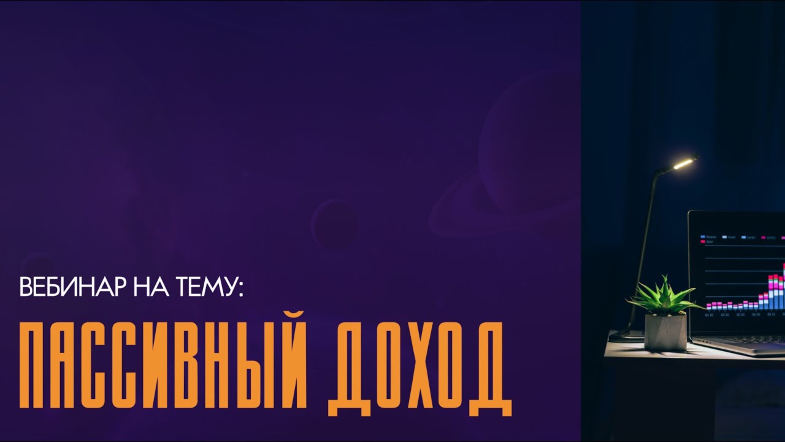 Как зарабатывать, даже когда спишь? Вебинар про пассивный доход