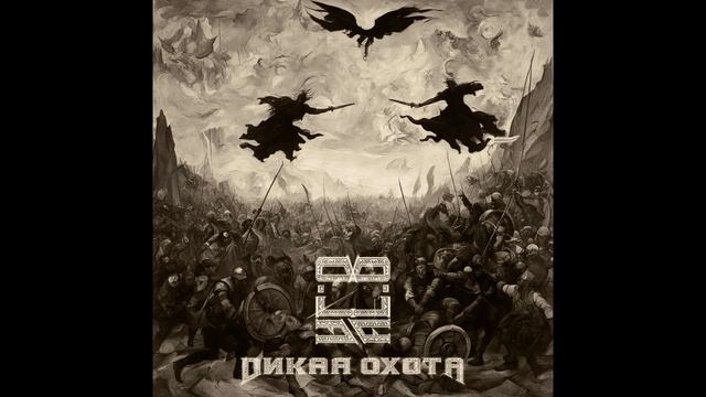 AL.O - Дикая охота