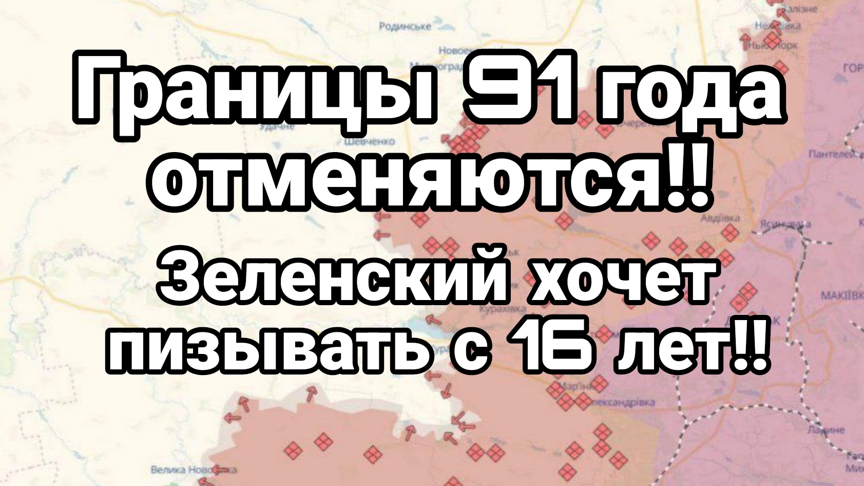 ГРАНИЦЫ 91 ГОДА ОТМЕНЯЮТСЯ!! ЕРМАК НЕ СДЕРЖАЛСЯ