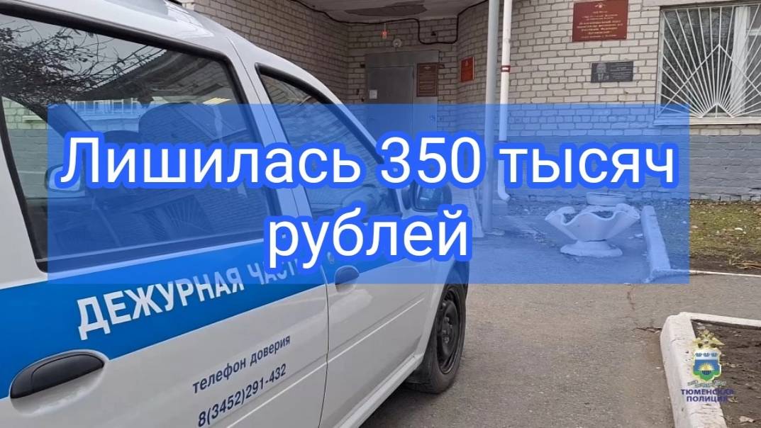 Жительница Ялуторовска стала жертвой мошенников