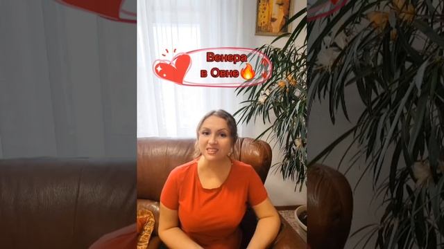 Венера в Овне🔥 полное видео на моём канале😉