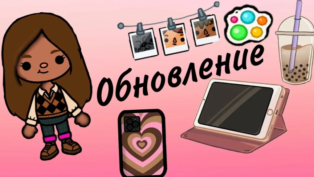 Обновление(коллаборация Пушин)💗