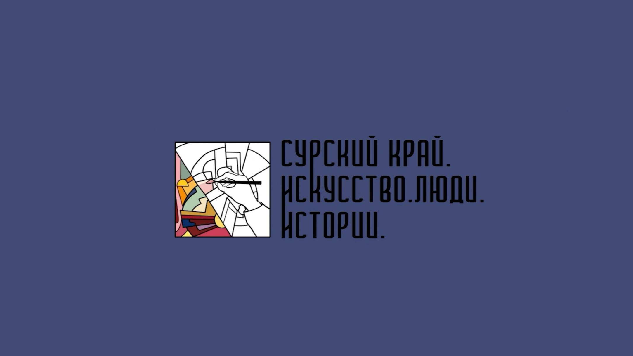 Константин Сергеевич Бадигин. "Сурский край. Искусство. Люди. Истории."