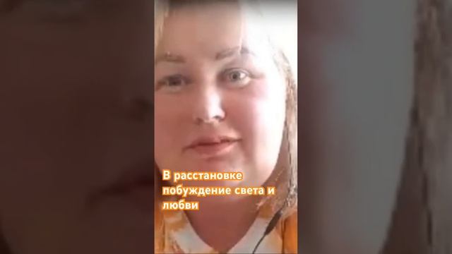 В расстановке побуждение света и любви