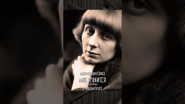 A-Razumovsky - Мне нравится (на стихи Марины Цветаевой)