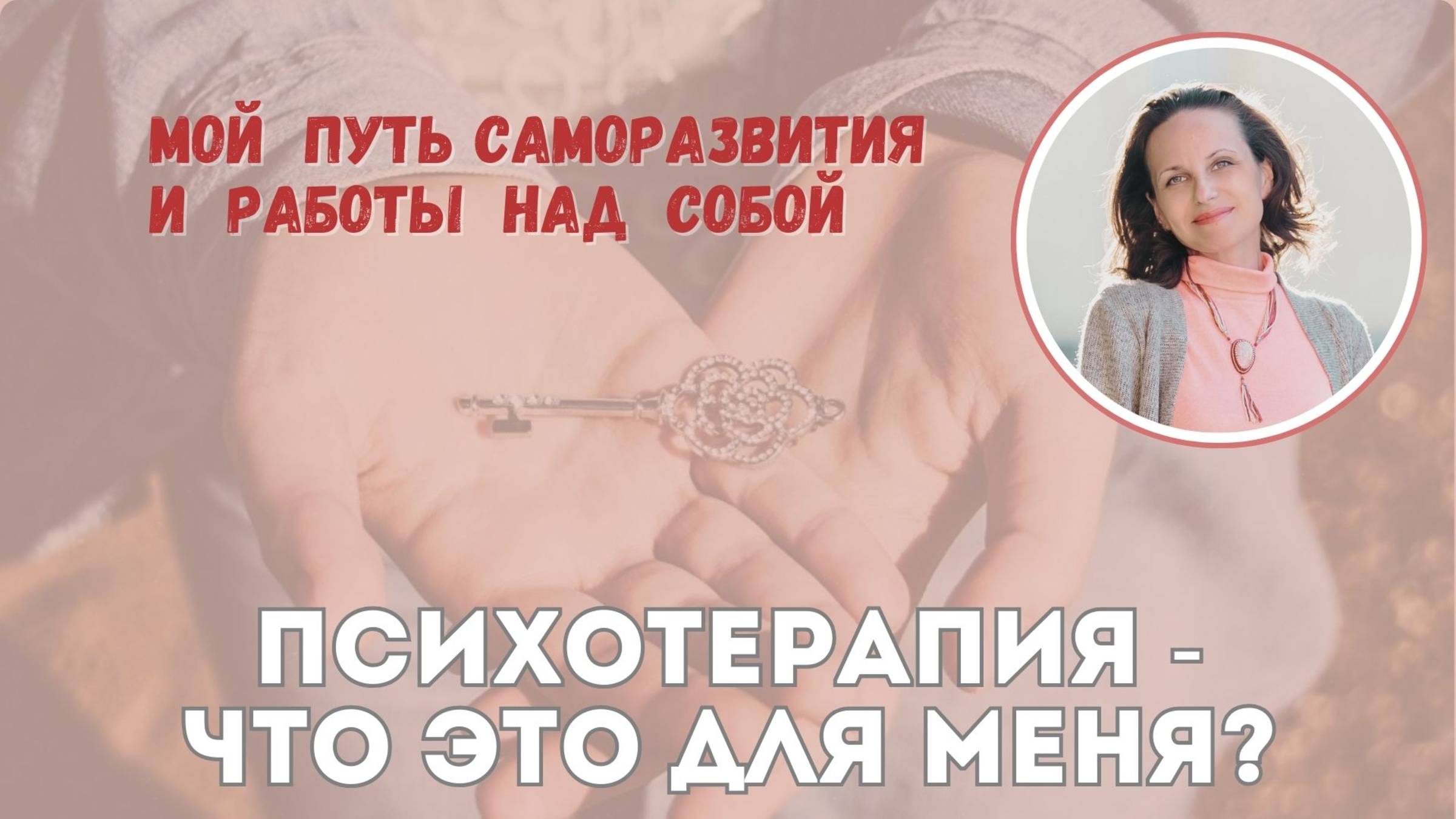 Психотерапия:  что это для меня?
