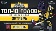 ТОП 10 ГОЛОВ / ОКТЯБРЬ / ЛЮБИТЕЛЬ 1